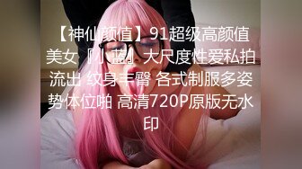 【神仙颜值】91超级高颜值美女『小蓝』大尺度性爱私拍流出 纹身丰臀 各式制服多姿势体位啪 高清720P原版无水印