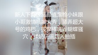 新人下海极品颜值露脸小妹跟小哥激情啪啪大秀，舔弄超大号的鸡巴，按摩棒玩弄蝴蝶骚穴，揉奶玩逼后入抽插