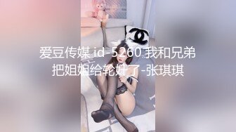 爱豆传媒 id-5260 我和兄弟把姐姐给轮奸了-张琪琪