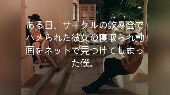 ある日、サークルの飲み会でハメられた彼女の寝取られ動画をネットで見つけてしまった僕。