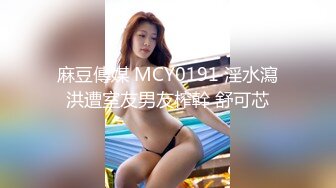 麻豆傳媒 MCY0191 淫水瀉洪遭室友男友榨幹 舒可芯