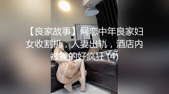 【良家故事】网恋中年良家妇女收割机，人妻出轨，酒店内被操的好疯狂 (4)