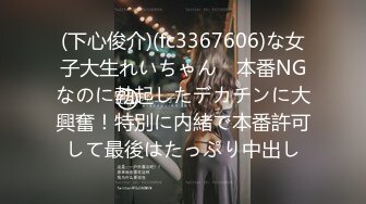 (下心俊介)(fc3367606)な女子大生れいちゃん　本番NGなのに勃起したデカチンに大興奮！特別に内緒で本番許可して最後はたっぷり中出し