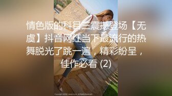 情色版的科目三震撼登场【无虞】抖音网红当下最流行的热舞脱光了跳一遍，精彩纷呈，佳作必看 (2)