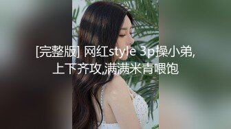 [完整版] 网红style 3p操小弟,上下齐攻,满满米青喂饱