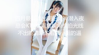 四月最新流出厕拍大神潜入夜总会KTV女厕后视角偷拍光线不出能清晰的看清小姐的逼