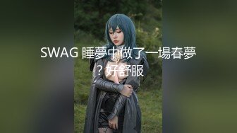 SWAG 睡夢中做了一場春夢？好舒服