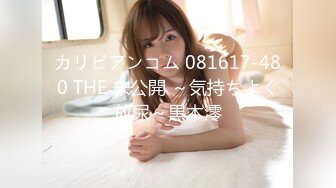 カリビアンコム 081617-480 THE 未公開 ～気持ちよく放尿～黒木澪