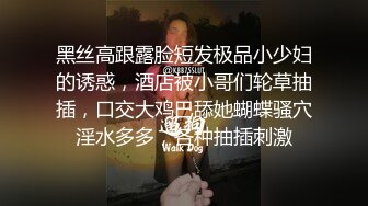 黑丝高跟露脸短发极品小少妇的诱惑，酒店被小哥们轮草抽插，口交大鸡巴舔她蝴蝶骚穴淫水多多，各种抽插刺激