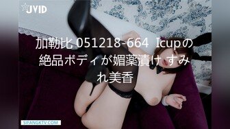 加勒比 051218-664  Icupの絶品ボディが媚薬漬け すみれ美香