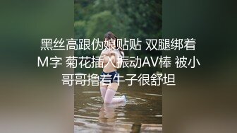 黑丝高跟伪娘贴贴 双腿绑着M字 菊花插入振动AV棒 被小哥哥撸着牛子很舒坦