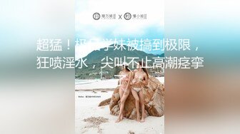 最新10月订阅精品！出道即巅峰，超强约炮大神【汉生Hanson】付费长视频④，够大够猛，爆肏各种极品小姐姐 (1)