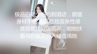 极品白裙少妇约到酒店，颜值身材不错 前凸后翘苗条性感，揉捏爱抚抠逼玩弄，啪啪扶着鸡巴狠狠插入撞击搞她