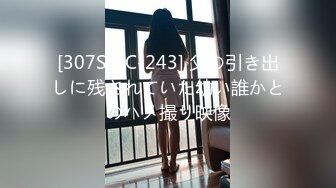 [307SHIC-243] 父の引き出しに残されていた幼い誰かとのハメ撮り映像