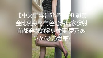 【中文字幕】SNIS-608 超黃金比例身材角色扮演玩家發射前都穿衣的變身性愛 夢乃あいか(夢乃愛華)