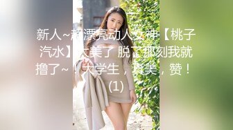 新人~超漂亮动人女神【桃子汽水】太美了 脱了那刻我就撸了~！大学生，真美，赞！ (1)