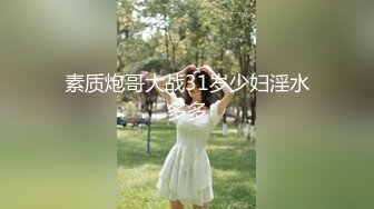 素质炮哥大战31岁少妇淫水多多