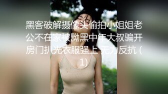 黑客破解摄像头偷拍小姐姐老公不在家被黝黑中年大叔骗开房门扒光衣服强上 无力反抗 (1)