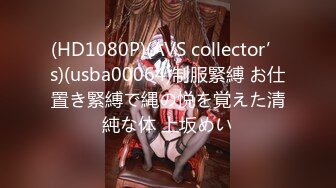 (HD1080P)(AVS collector’s)(usba00064)制服緊縛 お仕置き緊縛で縄の悦を覚えた清純な体 上坂めい