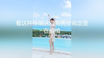 看这种环境这对狗男女肯定是在偷情