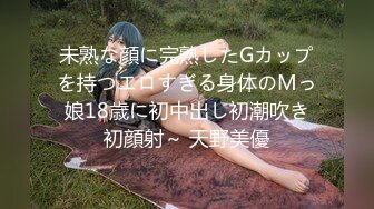 未熟な顔に完熟したGカップを持つエロすぎる身体のMっ娘18歳に初中出し初潮吹き初顔射～ 天野美優