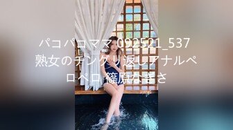 パコパコママ 092521_537 熟女のチングリ返しアナルペロペロ 篠原なぎさ