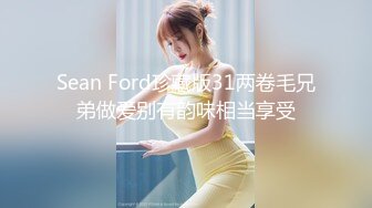 Sean Ford珍藏版31两卷毛兄弟做爱别有韵味相当享受