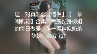 这一对真温馨【情侣】【一朵喇叭花】合集二气质长身御姐的每日做爱，乍一看神似奶茶妹妹，美女 (1)