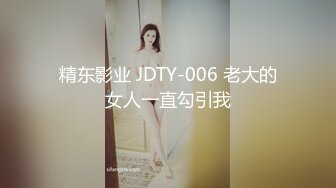 精东影业 JDTY-006 老大的女人一直勾引我