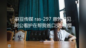 麻豆传媒 ras-297 意外撞见阿公看护在帮我爸口交-樱樱