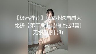 【极品推荐】居家小妹自慰大比拼【第二期】马桶上抠B篇[无水原版] (8)