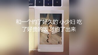 和一个约了好久的 小少妇 吃了好贵的饭 才约了出来