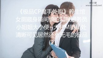 《极品CP魔手外购》养生馆女厕藏身隔间偸拍制服服务员小姐姐大小便~大开M腿私处清晰可见居然还有无毛的极品 (2)