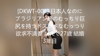 [DKWT-004] 日本人なのにブラジリアン級のむっちり巨尻を持つドスケベなむっつり欲求不満妻 かえで27歳 結婚3年目