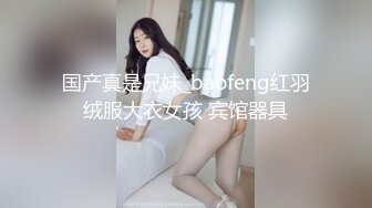 国产真是兄妹_baofeng红羽绒服大衣女孩 宾馆器具