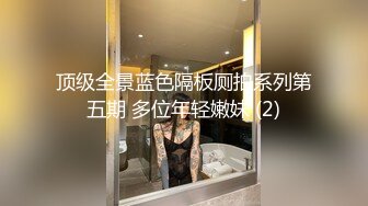 顶级全景蓝色隔板厕拍系列第五期 多位年轻嫩妹 (2)