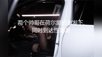 两个帅哥在荷尔蒙的激发下,同时到达性高潮