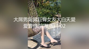 大屌男與其巨臀女友大白天愛愛實錄(完整版)｜02