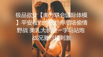 极品欲女【南方联合国际体模】平安夜约炮铁粉停车场偷情野战 美乳大长腿一字马站炮 战况激烈超刺激