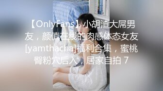 【OnlyFans】小胡渣大屌男友，颜值在线的肉感体态女友[yamthacha]福利合集，蜜桃臀粉穴后入，居家自拍 7