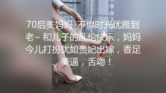 70后美妈妈 ·不惧时光优雅到老~ 和儿子的乱伦快乐，妈妈今儿打扮犹如贵妃出嫁，香足、美逼，舌吻！