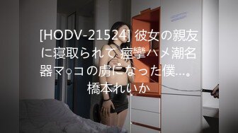 [HODV-21524] 彼女の親友に寝取られて 痙攣ハメ潮名器マ○コの虜になった僕…。橋本れいか