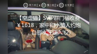 【空虚猫】SVIP群门槛收费￥1618，家中和小情人约炮，自慰水汪汪入 (2)