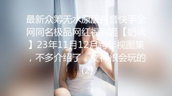 最新众筹无水原版抖音快手全网同名极品网红福利姬【奶咪】23年11月12月跨年视图集，不多介绍了，女神很会玩的 (2)