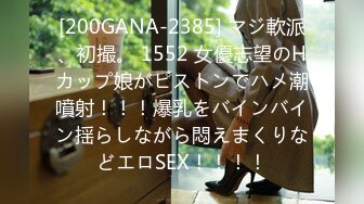 [200GANA-2385] マジ軟派、初撮。 1552 女優志望のHカップ娘がピストンでハメ潮噴射！！！爆乳をバインバイン揺らしながら悶えまくりなどエロSEX！！！！