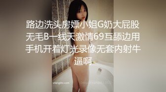 路边洗头房嫖小姐G奶大屁股无毛B一线天激情69互舔边用手机开着灯光录像无套内射牛逼啊