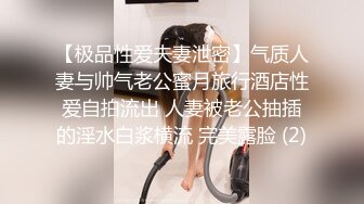 【极品性爱夫妻泄密】气质人妻与帅气老公蜜月旅行酒店性爱自拍流出 人妻被老公抽插的淫水白浆横流 完美露脸 (2)