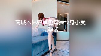 南城木林森黑色套操纹身小受完整版