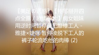 〖美足の诱惑〗【特写掰开四点全露／剧情长片】痴女姐妹用逆时间暂停侵犯维修工人－雅捷×婕咪 暂停後脱下工人的裤子轮流吃他的肉棒 (2)