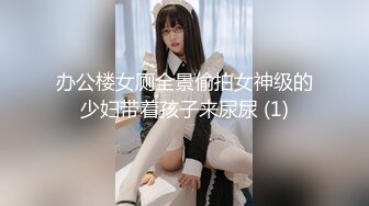 办公楼女厕全景偷拍女神级的少妇带着孩子来尿尿 (1)